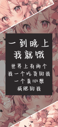 一到晚上我就饿