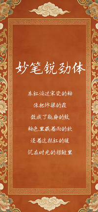 妙笔锐劲体