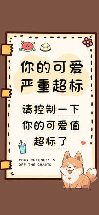 你的可爱严重超标