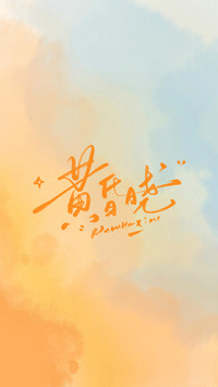 笔触里的情绪诗