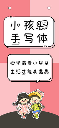 小孩纸手写体