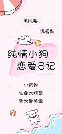 纯情小狗恋爱日记