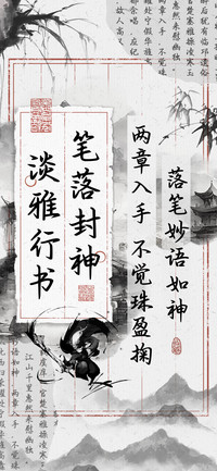 笔落封神淡雅行书