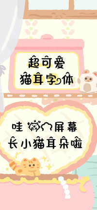 超可爱猫耳字体