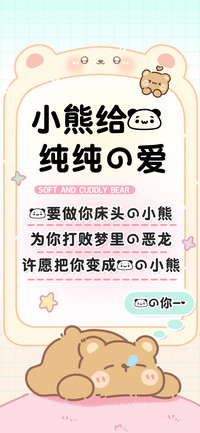 小熊给我纯纯的爱