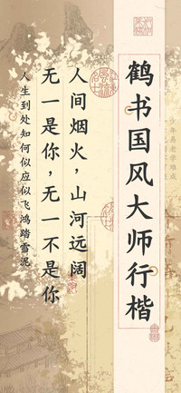 鹤书国风大师行楷