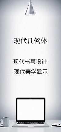 现代几何体