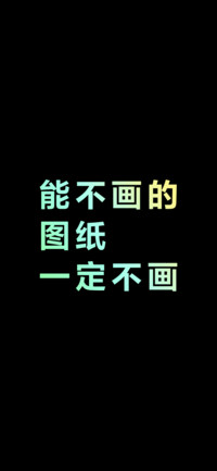 能不画的图纸一定不画（炫彩版）
