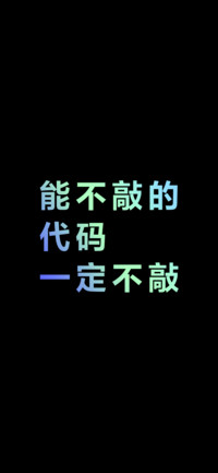 能不敲的代码一定不敲（炫彩版）