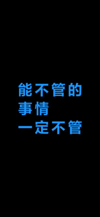 能不管的事情一定不管
