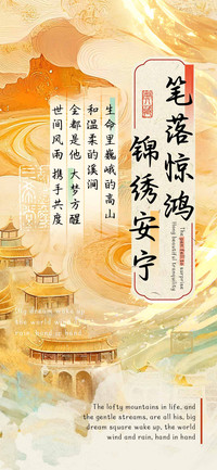 笔落惊鸿锦绣安宁