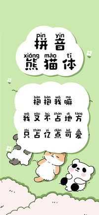 拼音熊猫体