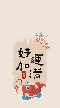 平安好运来