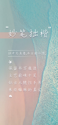 妙笔拙楷