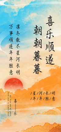 喜乐顺遂朝朝暮暮