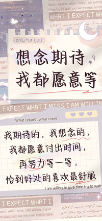 想念期待我都愿意等