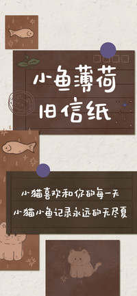 小鱼薄荷旧信纸