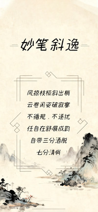 妙笔斜逸