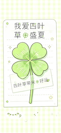 我爱四叶草的盛夏