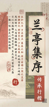 兰亭集序传承行楷