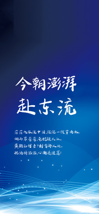 今朝澎湃赴东流