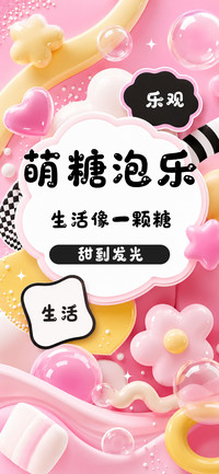 萌糖泡乐体