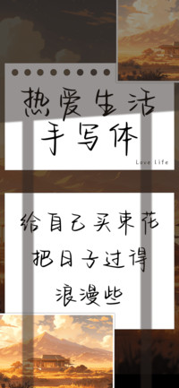 热爱生活手写体