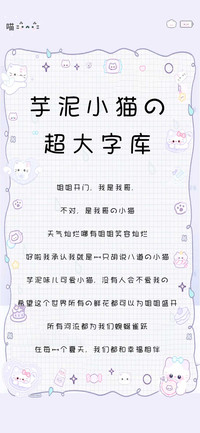 芋泥小猫的超大字库