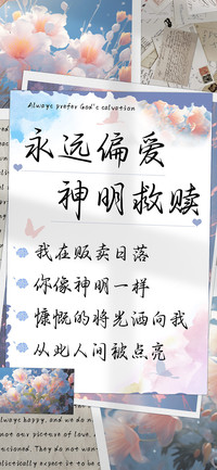 永远偏爱神明救赎
