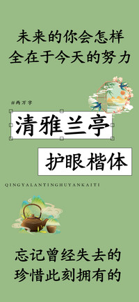 清雅兰亭护眼楷体