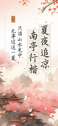 夏夜追凉南亭行楷