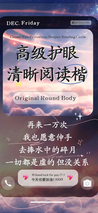 高级护眼清晰阅读楷