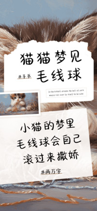 猫猫梦见毛线球