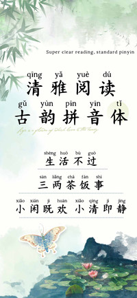 清雅阅读古韵拼音体