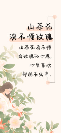 山茶花读不懂玫瑰
