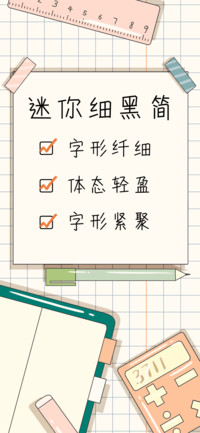 迷你细黑简