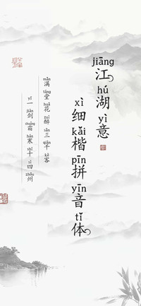 江湖意细楷拼音体