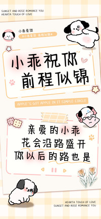 小乖祝你前程似锦