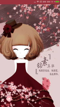 花花姑娘之锦素年华