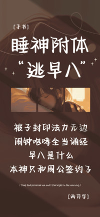 睡神附体逃早八