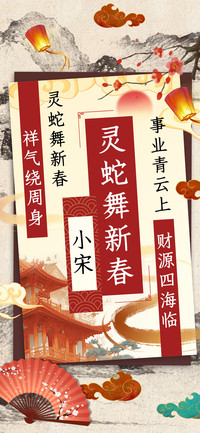 灵蛇舞新春小宋