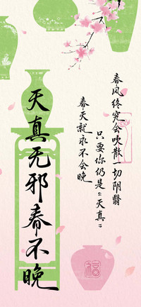 天真无邪春不晚