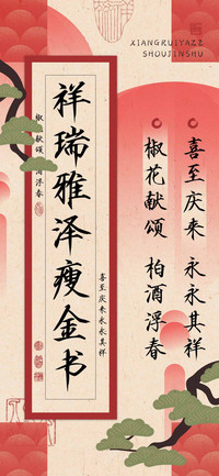 祥瑞雅泽瘦金书