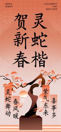 贺新春 灵蛇楷