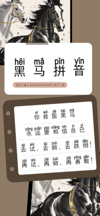 黑马拼音