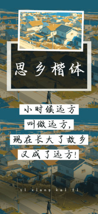 思乡楷体