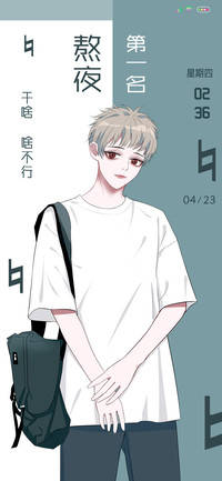 熬夜第一名