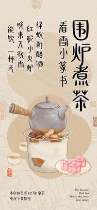 围炉煮茶看雪小篆书