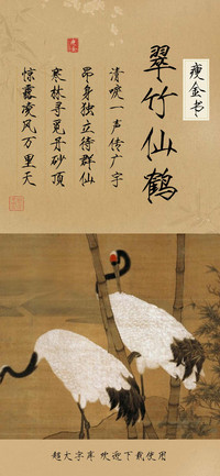 翠竹仙鹤瘦金书