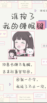 谁按了我的睡眠键
